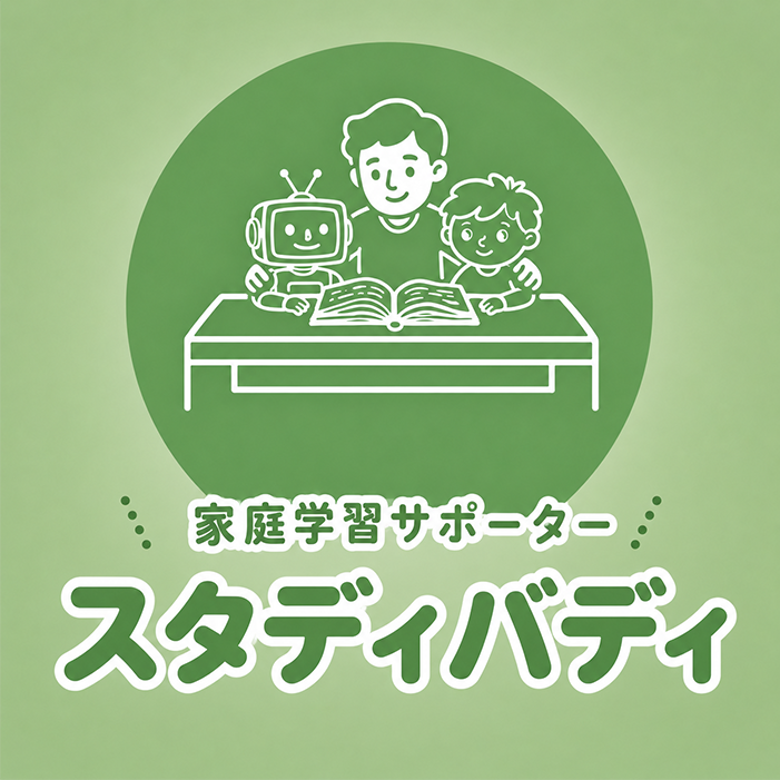 家庭学習サポータースタディバディ