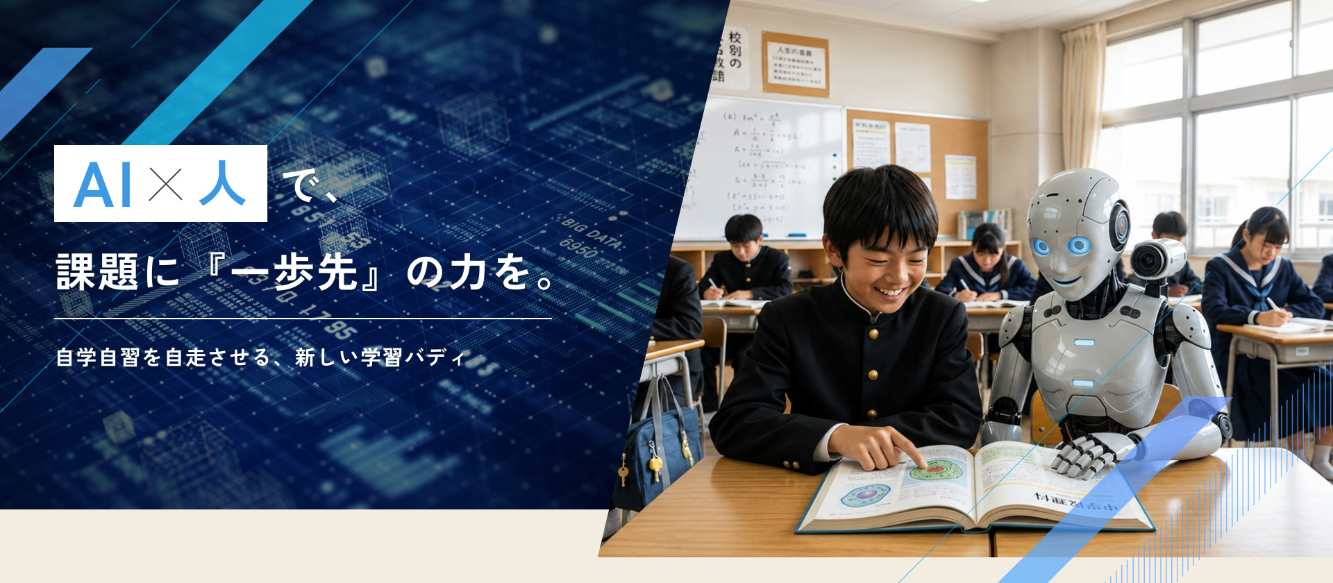 AI×人で、課題に『一歩先』の力を。自学自習を自走させる、新しい学習バディ