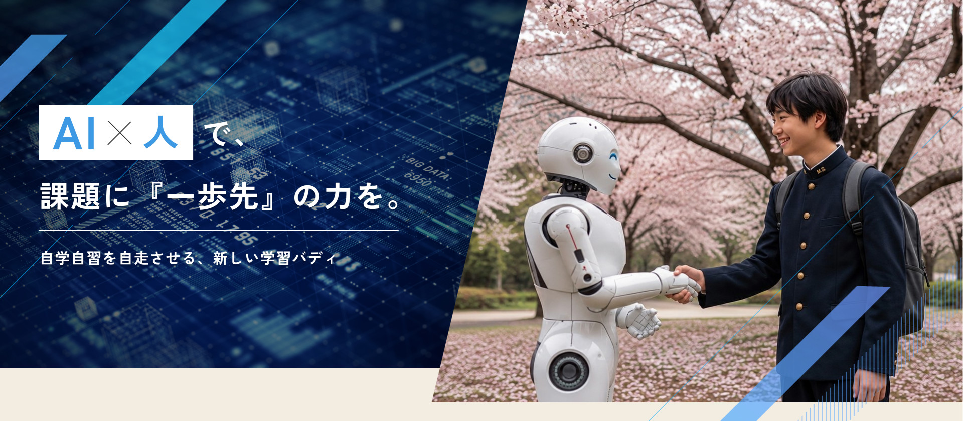 AI×人で、課題に『一歩先』の力を。自学自習を自走させる、新しい学習バディ