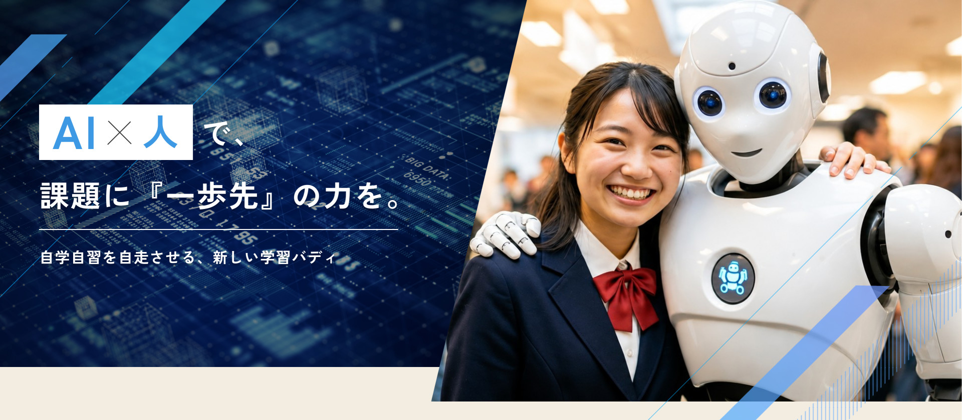 AI×人で、課題に『一歩先』の力を。自学自習を自走させる、新しい学習バディ