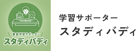 家庭学習サポーター スタディバディ