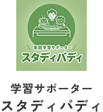 家庭学習サポーター スタディバディ