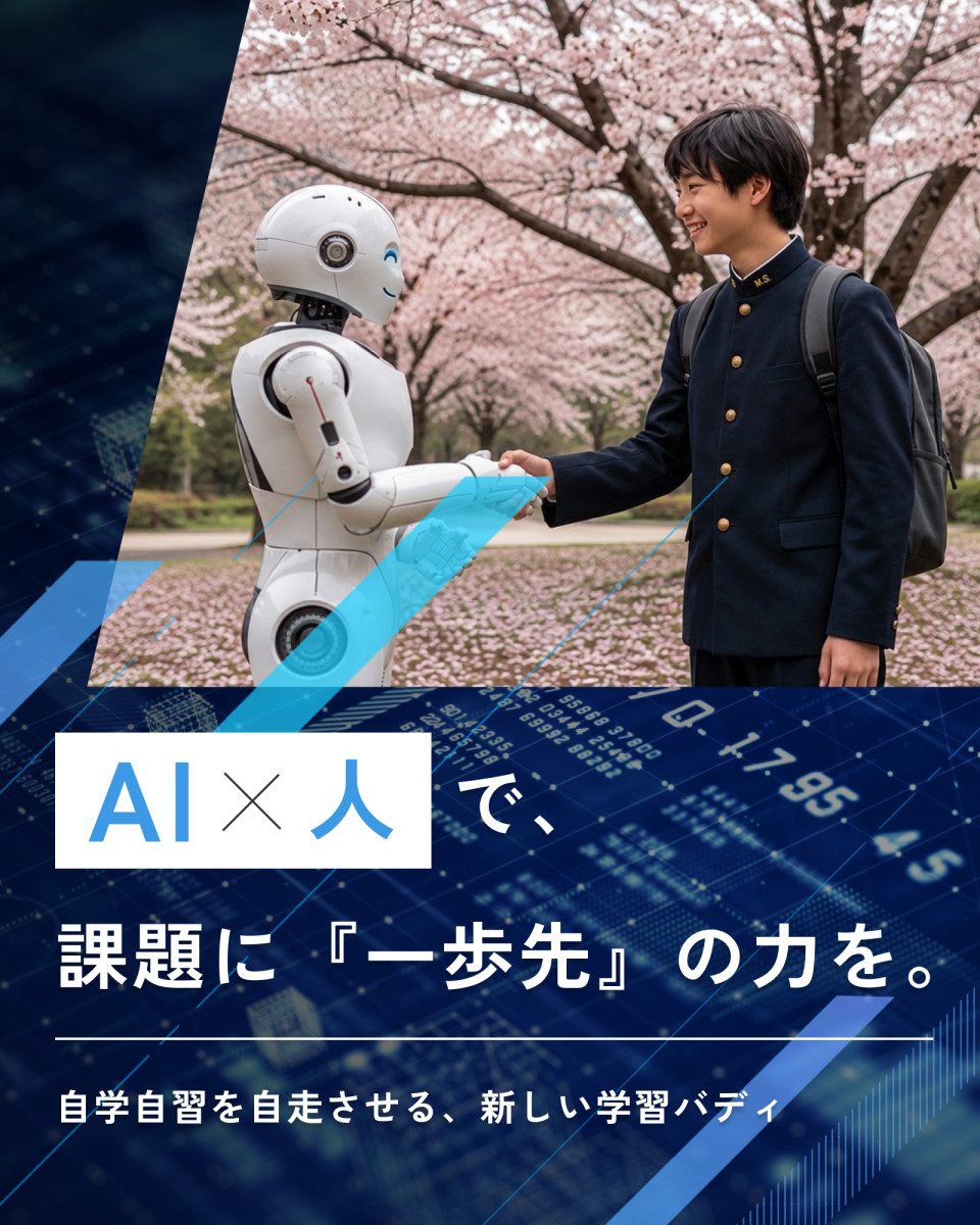 AI×人で、課題に『一歩先』の力を。自学自習を自走させる、新しい学習バディ
